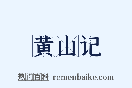 黄山记是什么意思的图片